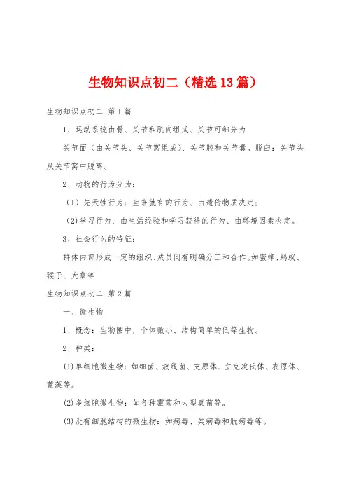 生物知识点初二(精选13篇)