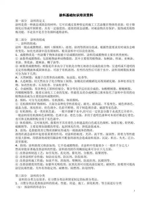 涂料基础知识培训