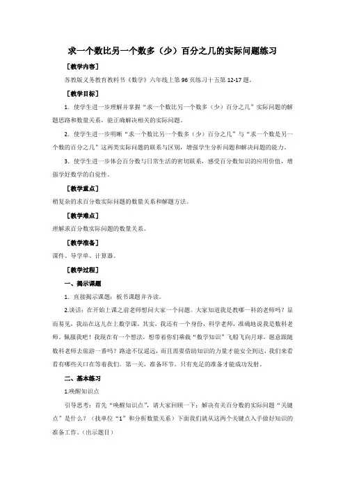 苏教版六年级上册《求一个数比另一个数多(少)百分之几的实际问题练习》教学设计