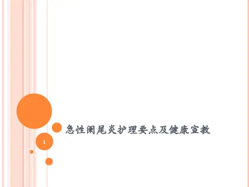 急性阑尾炎护理要点及健康宣教ppt课件