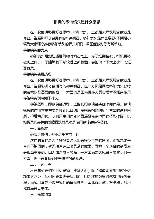 相机的移轴镜头是什么意思