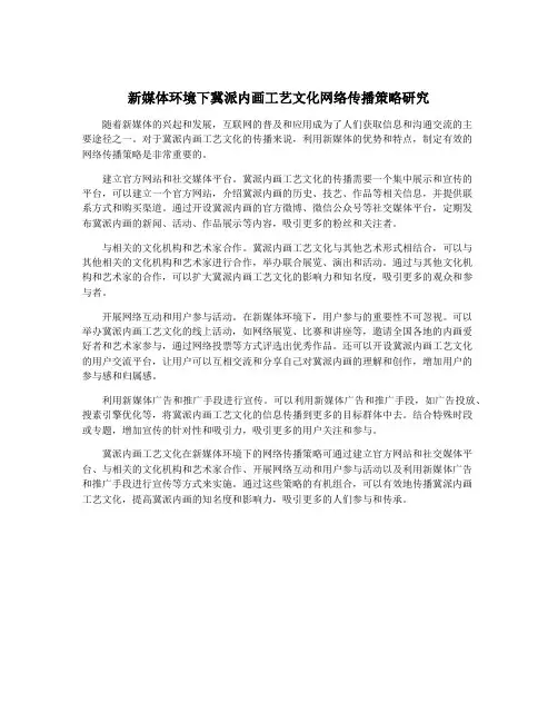 新媒体环境下冀派内画工艺文化网络传播策略研究