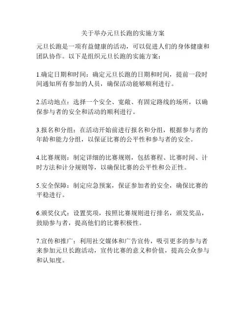 关于举办元旦长跑的实施方案