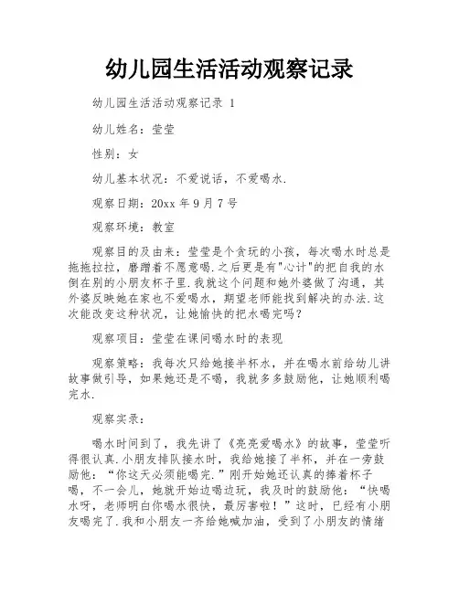 幼儿园生活活动观察记录