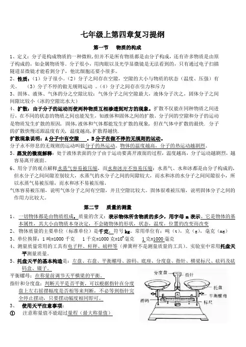 1科学七年级上第四章复习提纲