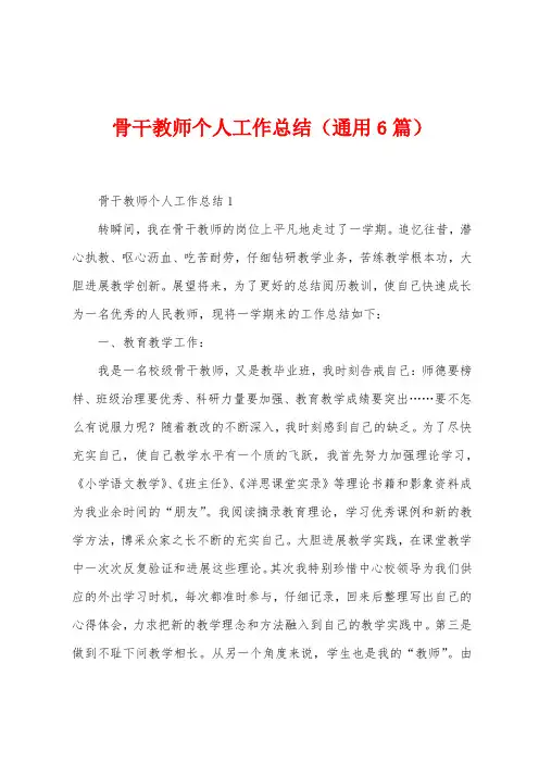 骨干教师个人工作总结(通用6篇)