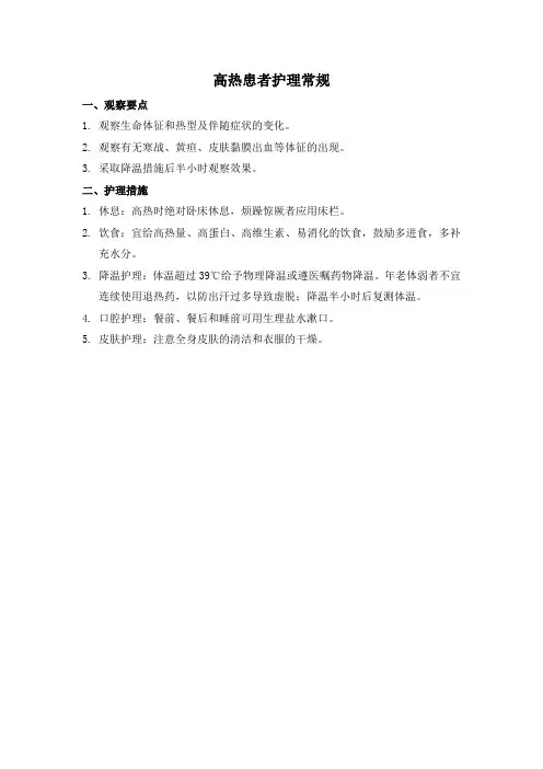 高热患者护理常规