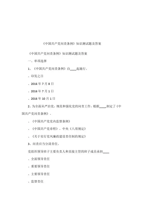 《中国共产党问责条例》知识测试题及答案