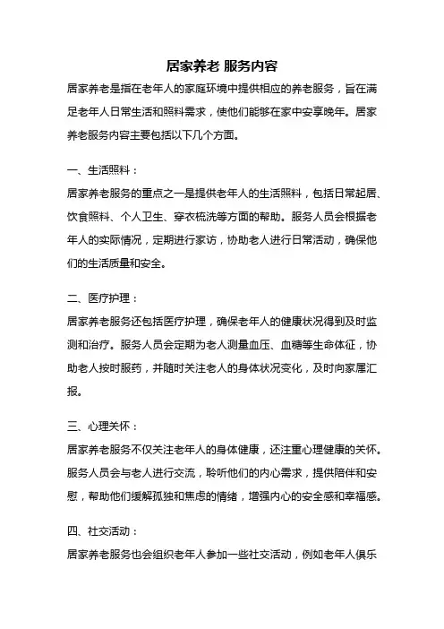 居家养老 服务内容