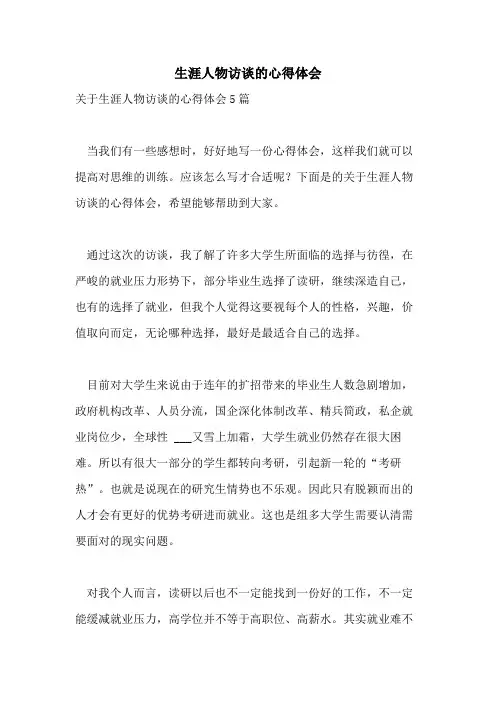 生涯人物访谈的心得体会
