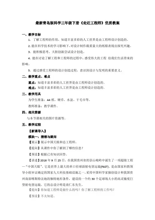 最新青岛版科学三年级下册《走近工程师》优质教案