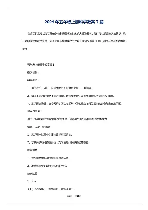 2024年五年级上册科学教案7篇