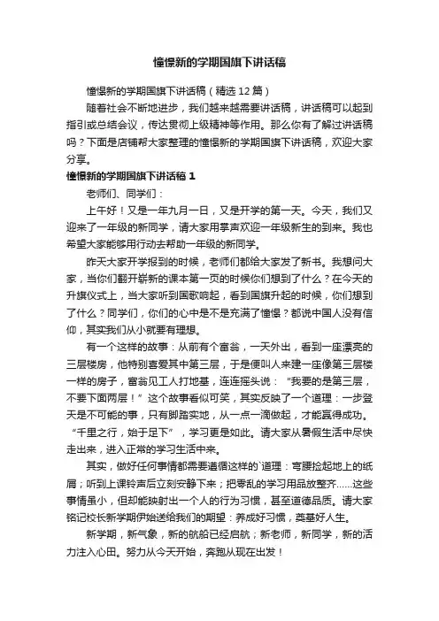 憧憬新的学期国旗下讲话稿