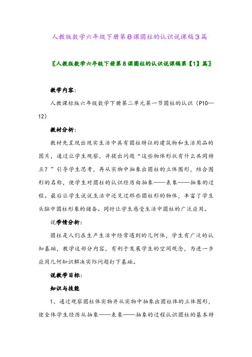 2024年人教版数学六年级下册第8课圆柱的认识说课稿3篇