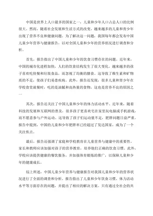 中国儿童少年营养与健康报告
