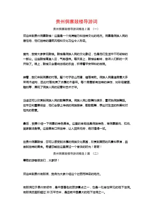 贵州侗寨鼓楼导游词2篇