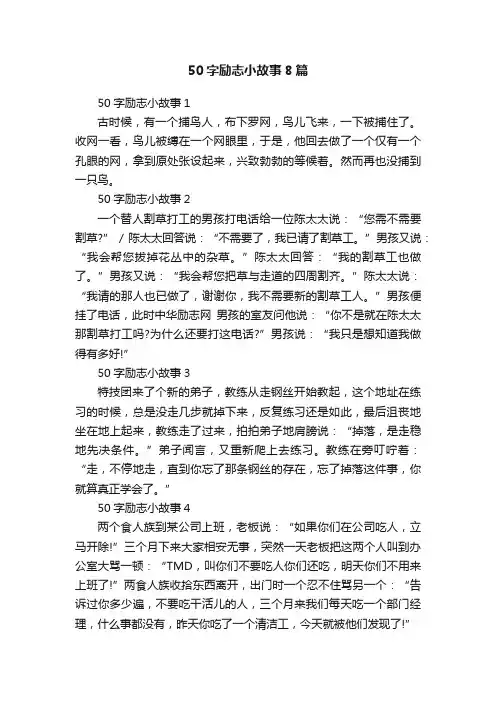 50字励志小故事8篇