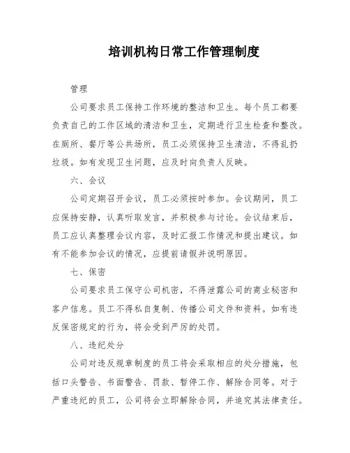 培训机构日常工作管理制度