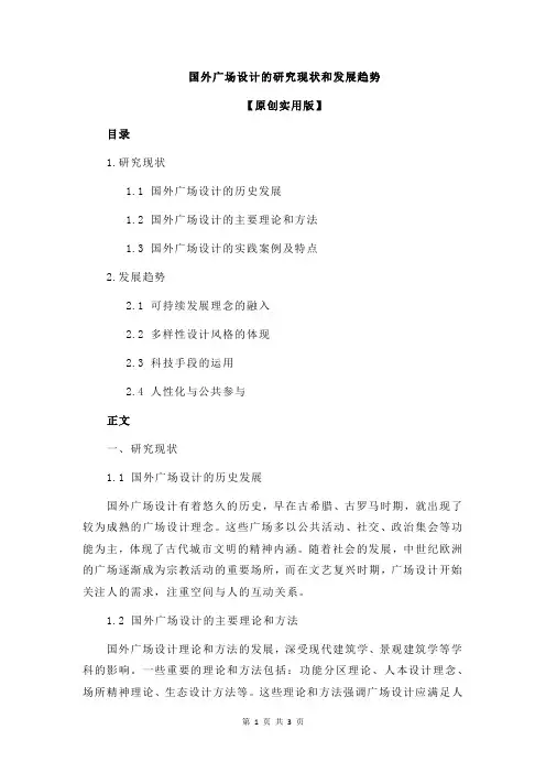国外广场设计的研究现状和发展趋势