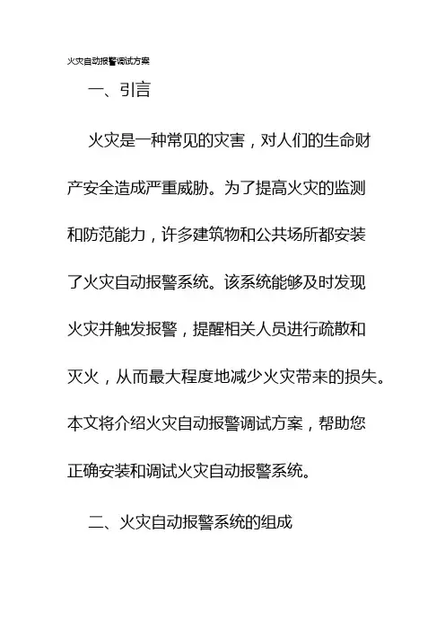 火灾自动报警调试方案