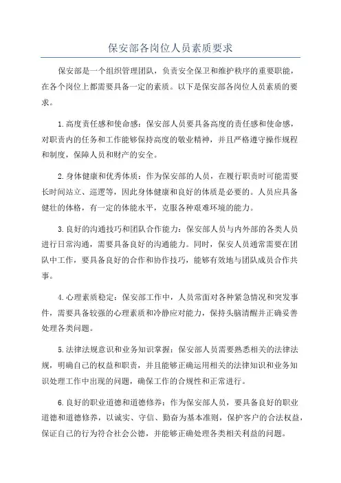 保安部各岗位人员素质要求