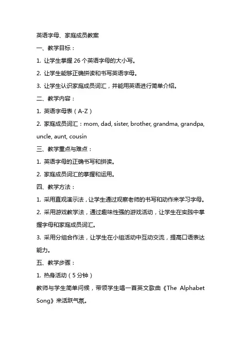 英语字母、家庭成员教案