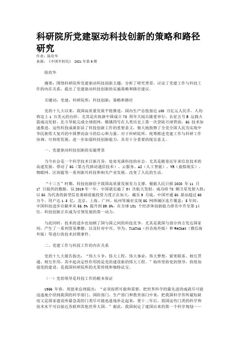 科研院所党建驱动科技创新的策略和路径研究
