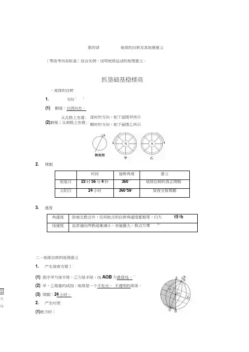 2020年地理高考一轮复习(新课改省份专用)地球的自转及其地理意义