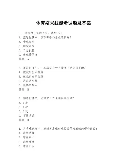 体育期末技能考试题及答案