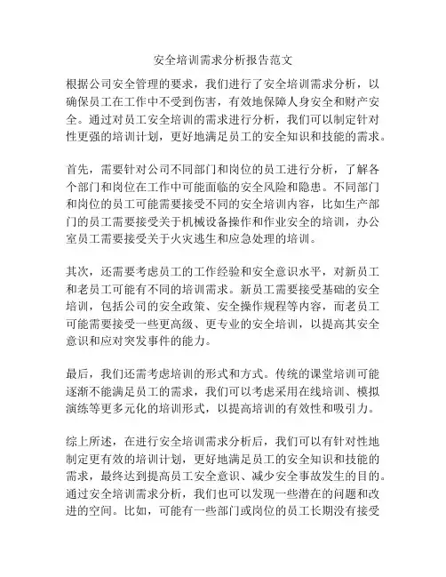 安全培训需求分析报告范文