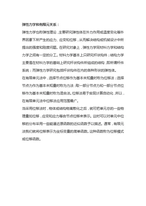 弹性力学与有限元的关系