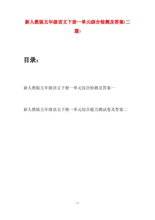 新人教版五年级语文下册一单元综合检测及答案(二套)