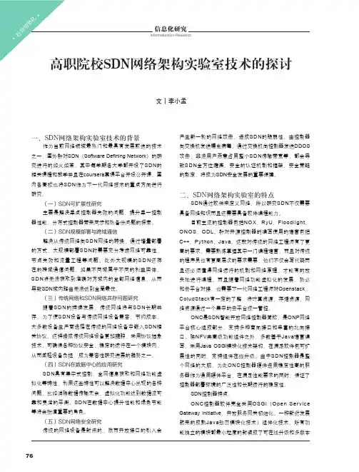 高职院校SDN网络架构实验室技术的探讨