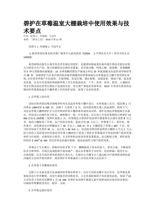 碧护在草莓温室大棚栽培中使用效果与技术要点 