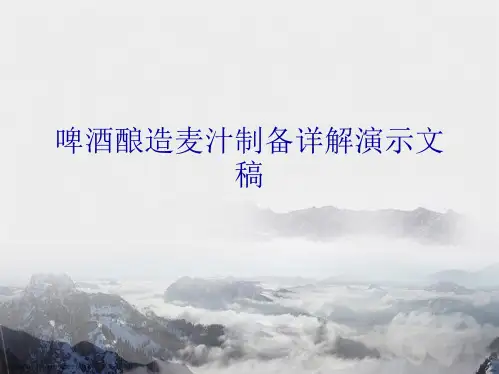 啤酒酿造麦汁制备详解
