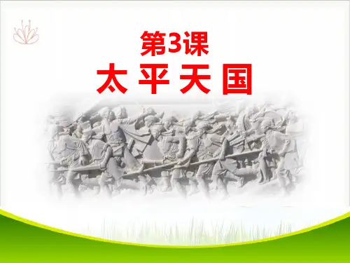 太平天国运动课件ppt