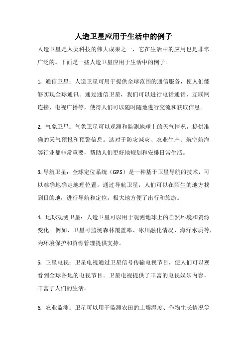 人造卫星应用于生活中的例子