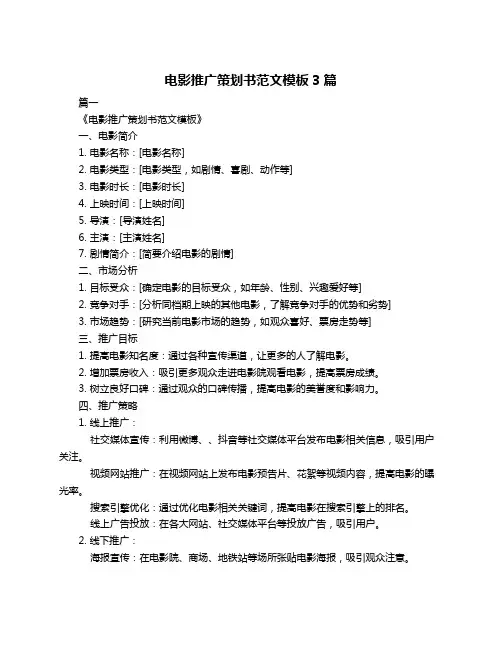 电影推广策划书范文模板3篇
