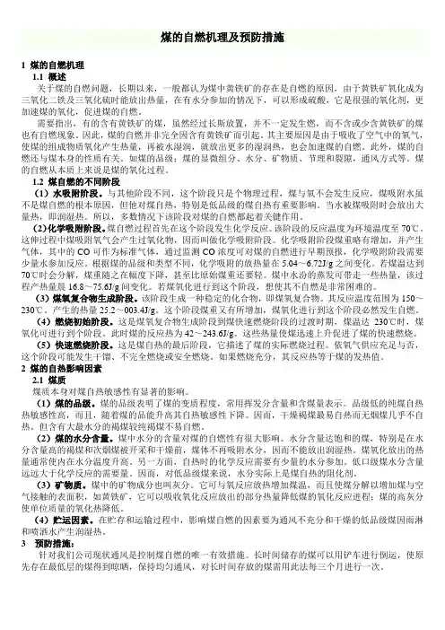 煤的自燃机理及预防措施