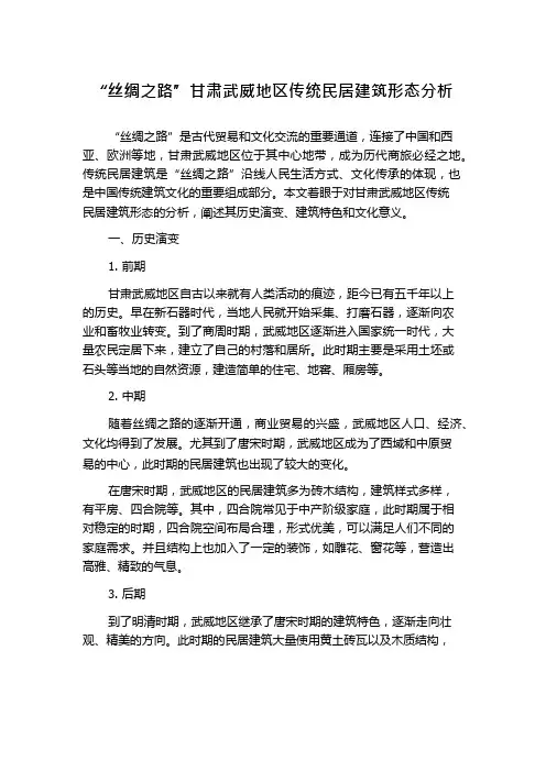 “丝绸之路”甘肃武威地区传统民居建筑形态分析