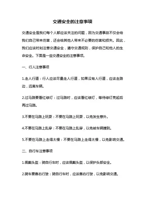 交通安全的注意事项