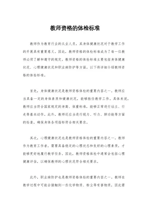 教师资格的体检标准