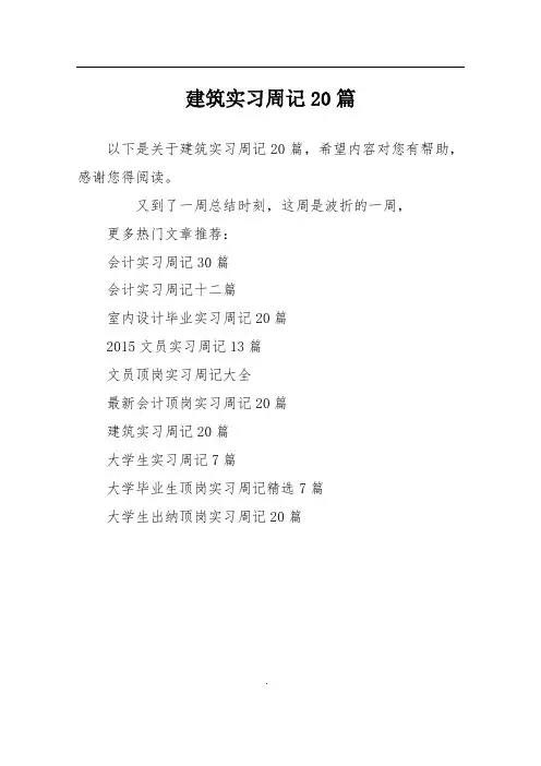 建筑实习周记20篇