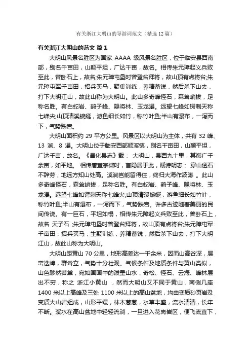 有关浙江大明山的导游词范文（精选12篇）