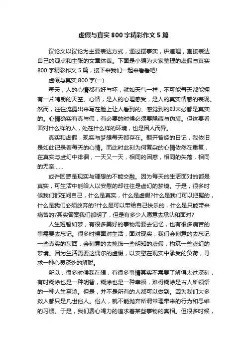 虚假与真实800字精彩作文5篇