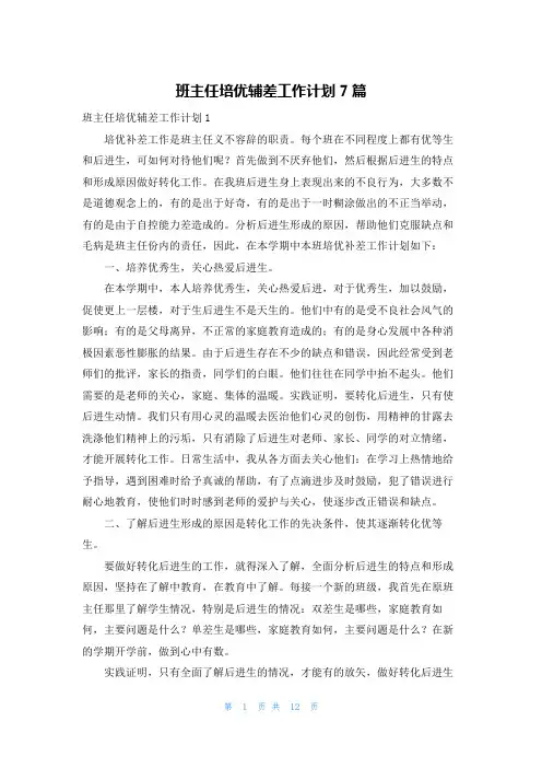 班主任培优辅差工作计划7篇