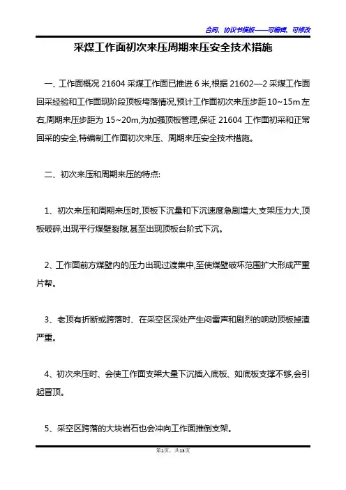 采煤工作面初次来压周期来压安全技术措施