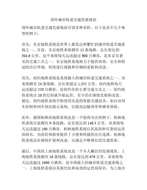 国外城市轨道交通发展现状