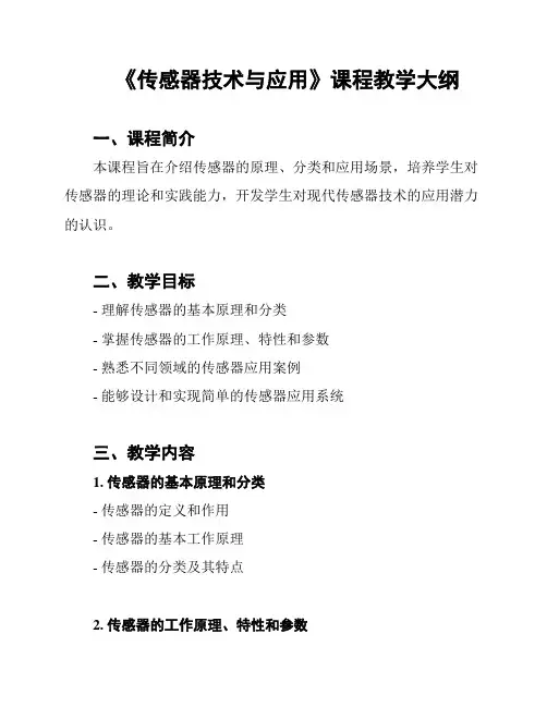 《传感器技术与应用》课程教学大纲