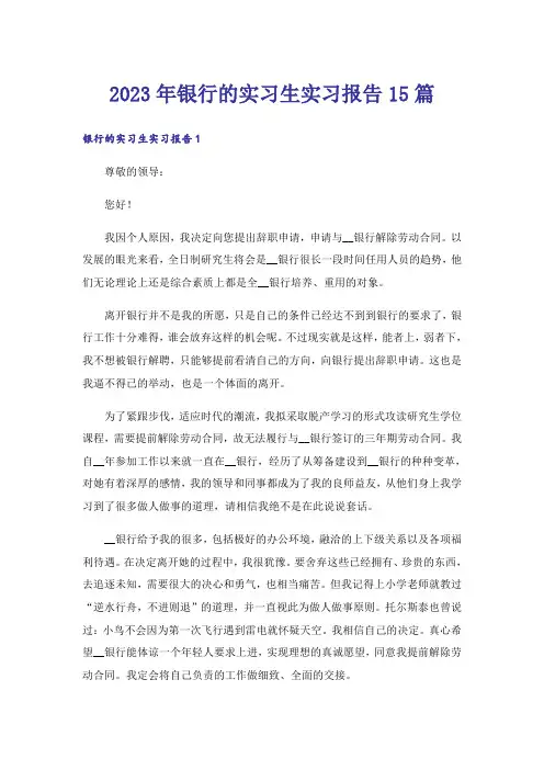 2023年银行的实习生实习报告15篇